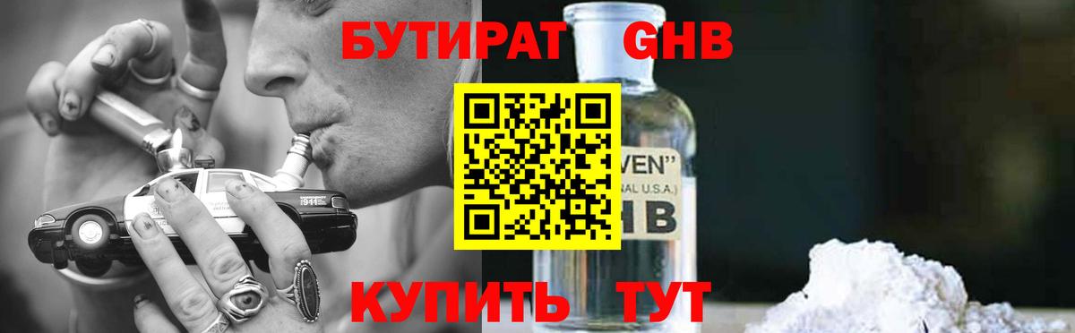 Бутират Butirat Черногорск